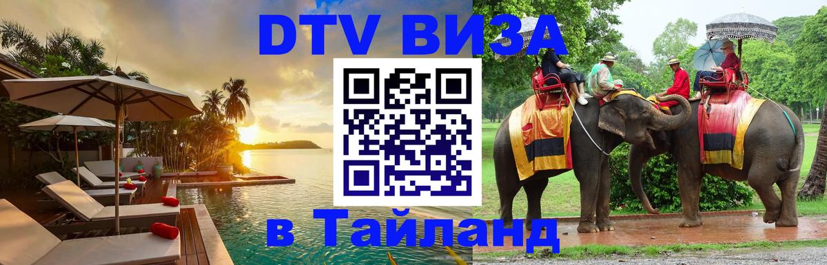 Стоимость и условия DTV визы — оформление в Таиланд под ключ - Майкоп 