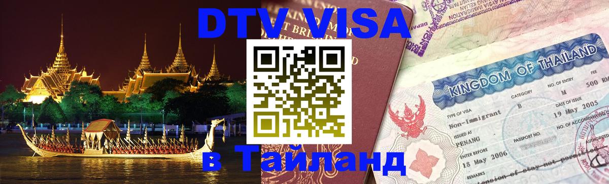 Оформить DTV визу в Тайланд 