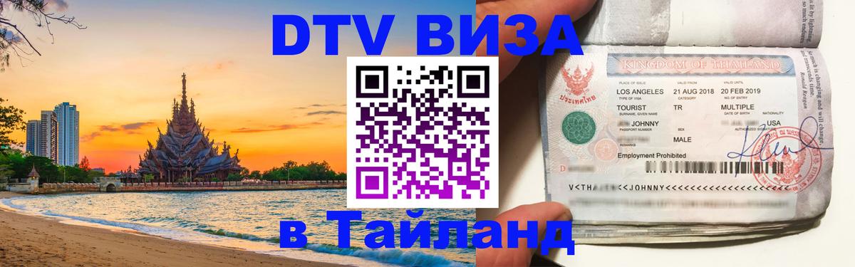 Купить DTV визу в Таиланд 
